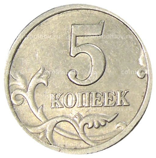5 копеек 2001 года С-П