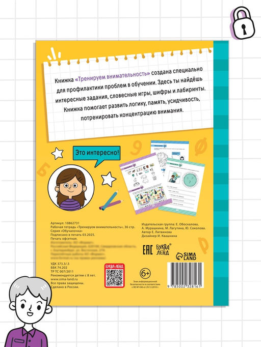 Рабочая тетрадь «Тренируем внимательность», 36 стр.