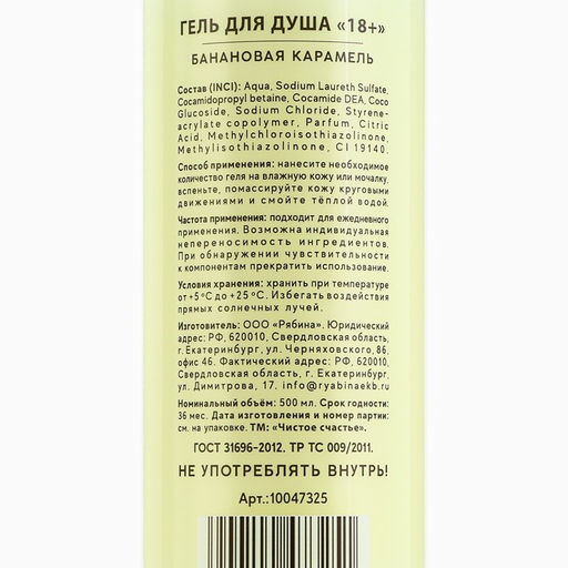 Гель для душа Для мытья члена, 500 мл, аромат банановой карамели, 18+, Чистое счастье  фото 8