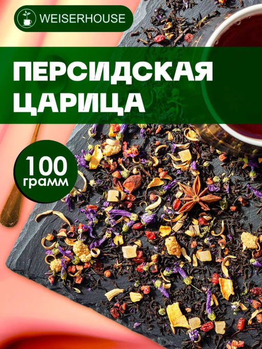 Черный ароматизированный чай " Персидская царица "