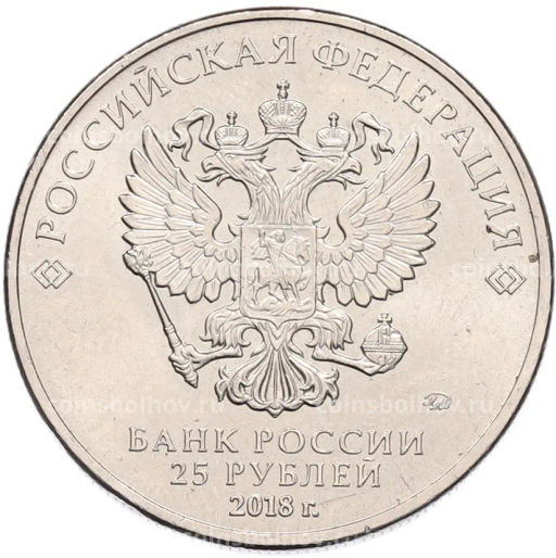 Монета 25 рублей 2018 года ММД Чемпионат мира по футболу 2018 года в России Эмблема