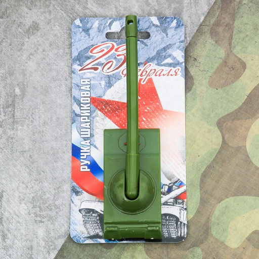 Ручка-танк 23 февраля на подложке - Artfox фото 11