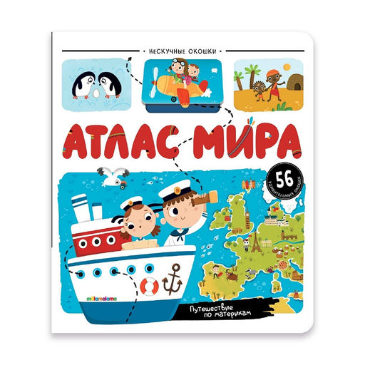 Malamalama. Книжка "Нескучные окошки: Атлас мира"
