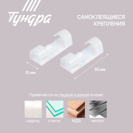 Держатель самоклеящийся для проводов и гирлянд ТУНДРА, 20 шт., белый  фото 4
