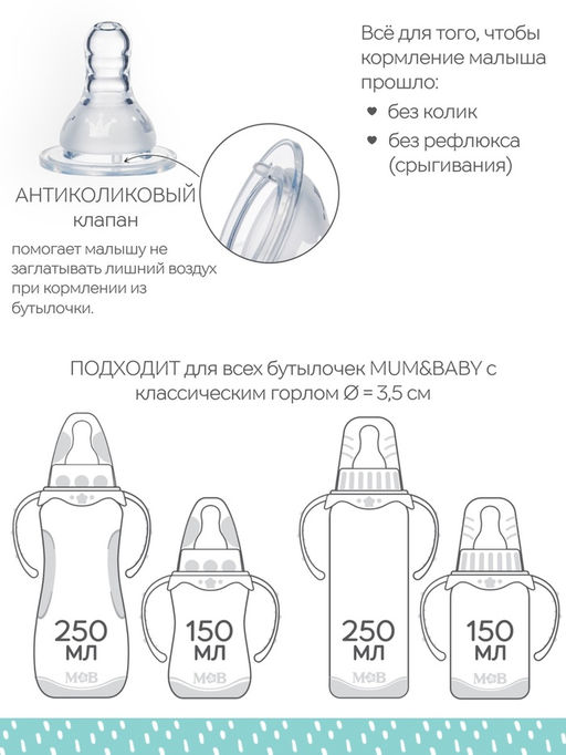 Соска на бутылочку M&B «Корона», антиколиковая, классическое горло, от 6 мес., быстрый поток, 2+1 шт