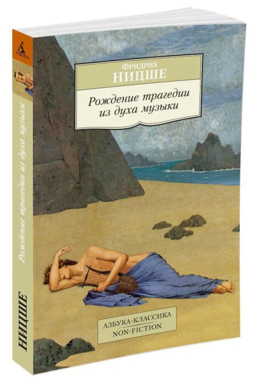 Рождение трагедии из духа музыки. Ницше Ф.