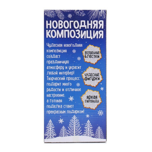 Набор для творчества Новогодняя композиция в шаре. Домик, светится в темноте