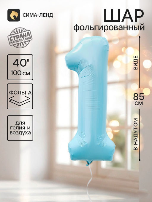 Цена за 2 шт. Воздушный шар фольгированный 40" «Цифра 1», небесно-голубой