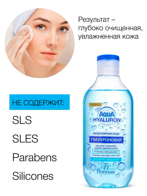 Floresan AQUA HYALURON Мицеллярная вода для снятия макияжа, 300мл