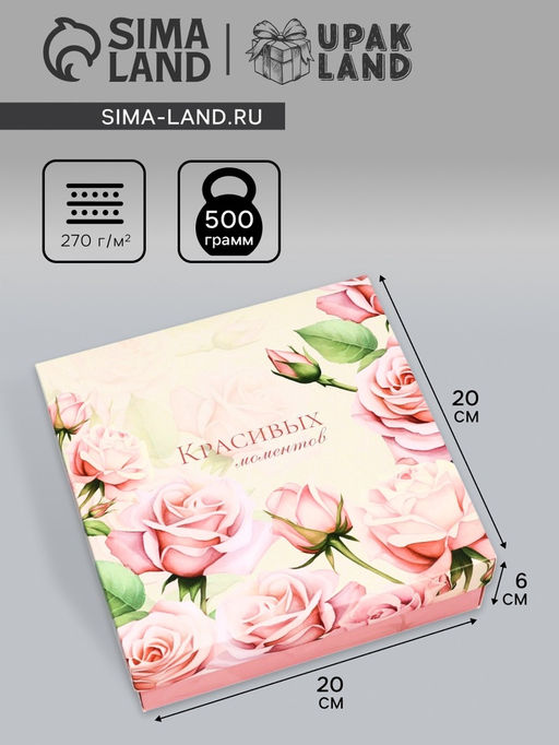 Цена за 5 шт. Коробка складная подарочная Красивых моментов, 20?20?6 см