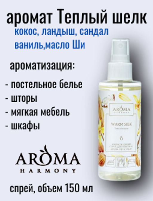 Ароматический спрей для текстиля Теплый шелк 150 мл. - Aroma harmony фото 3
