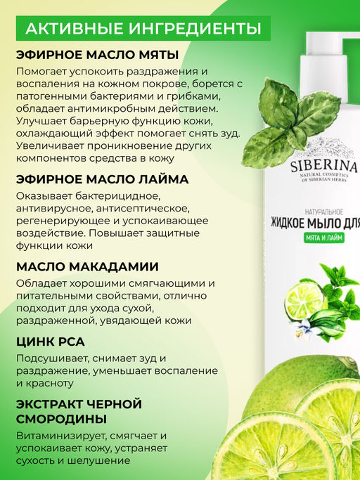 Жидкое мыло для рук антибактериальное Мята и лайм 400 мл - Siberina фото 5