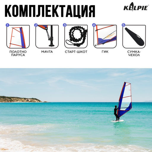 Парус KELPIE 23 Wind Sup 3 кв.м, 300х132 см  фото 5