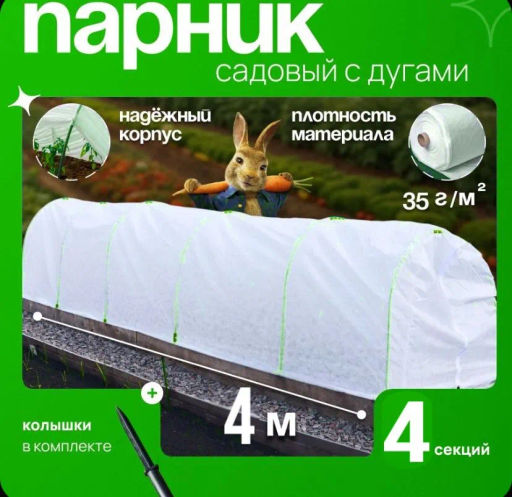 Парник СТАНДАРТ 4 секции (с колышками, ПНД дуга, прошитый укрывной материал 35) САДОВИТА  фото 6