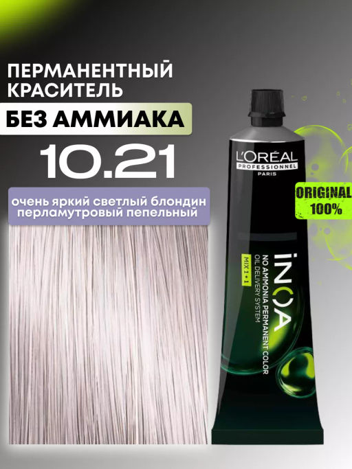 INOA 10.21 очень светлый блондин перламутрово-пепельный, 60 мл - Loreal professionnel фото 2