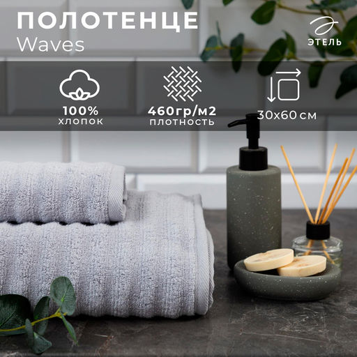 Полотенце махровое «Этель» Waves, 30×60 см, хлопок 100%, серое