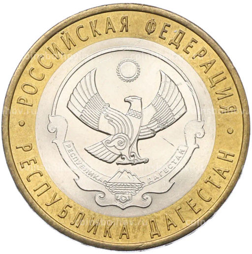 Монета 10 рублей 2013 года СПМД Российская Федерация Республика Дагестан