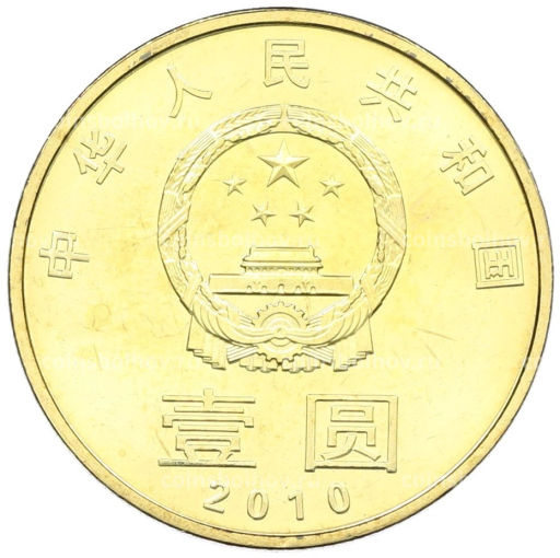 Монета 1 юань 2010 года Китай Китайская каллиграфия Мир-Гармония