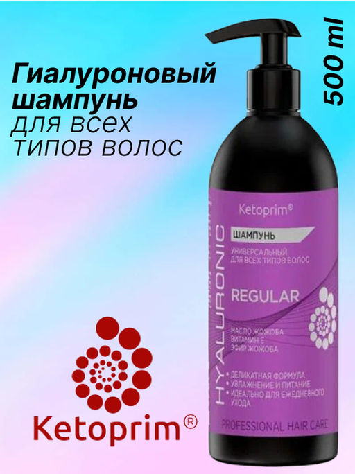 Гиалуроновый Шампунь для всех типов волос Кетоприм Регуляр, 500 ml - Ketoprim фото 5