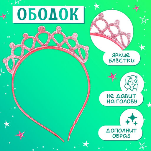 Карнавальный костюм «Стильная принцесса»: ободок, платье розовое, рост 104-110 см