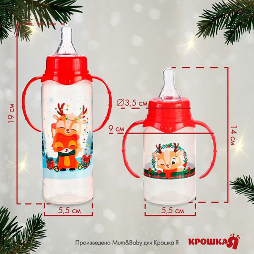 Подарочный набор «Новогодние друзья»: бутылочки для кормления 150 и 250 мл., прямые, от 0 мес., Крошка Я