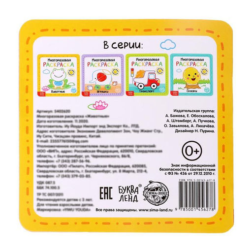 Многоразовая раскраска Животные, 12 стр. - Буква-ленд фото 7