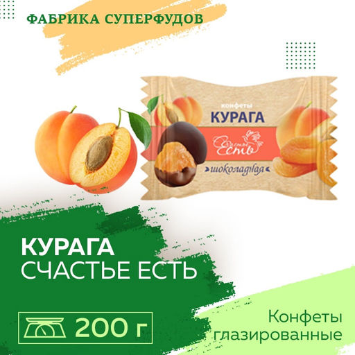 Конфеты «Курага Счастье есть «Шоколадная»,200гр упаковка