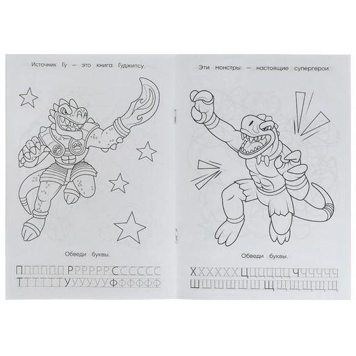 Цена за 16 шт. Прописи - раскраска «Азбука. Супергерои Гуджитсу», 8 стр.