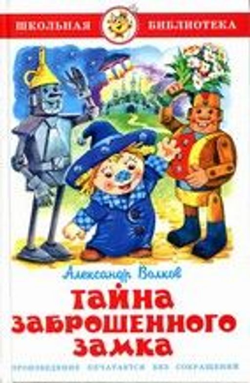 Книжка из-во "Самовар" "Тайна заброшенного замка" А.Волков