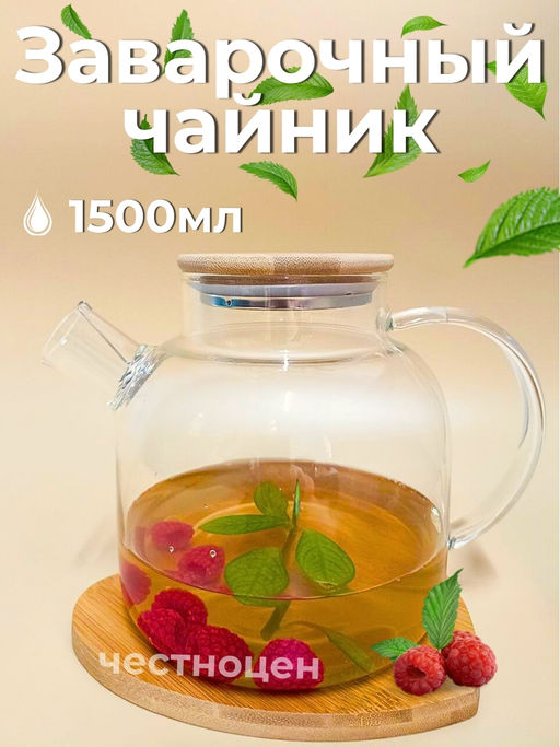 Чайник заварочный 1,5л стеклянный с бамбуковой крышкой OLS-339-20