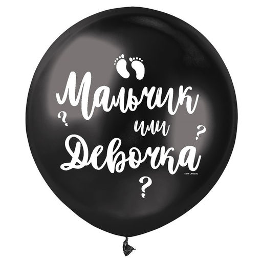 Воздушный шар латексный 18" «Мальчик или девочка»
