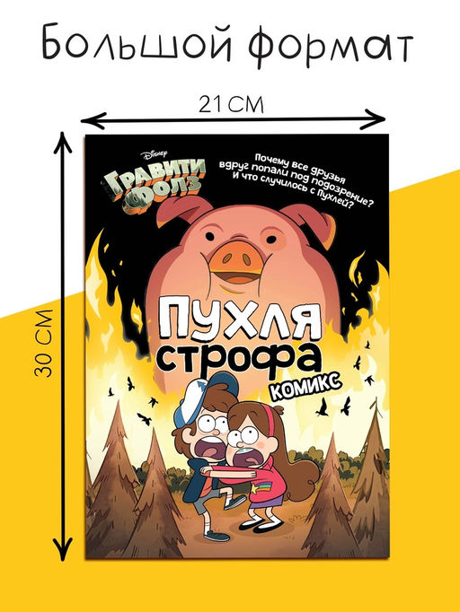 Комикс «Пухля Строфа», А4, 20 стр., Гравити Фолз