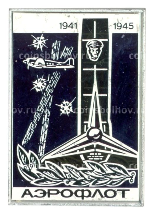 Значок Аэрофлот -1941-1945