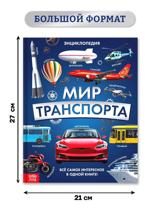 Энциклопедия в твёрдом переплёте "Мир транспорта", 128 страниц.