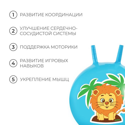 Мяч - прыгун с рожками «Львенок», d=45 см, голубой