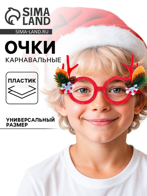 Очки карнавальные новогодние «Рожки»