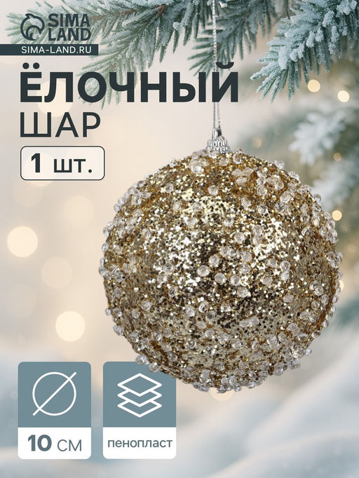 Цена за 2 шт. Ёлочный шар новогодний d=10 см Карнавал грация, золото