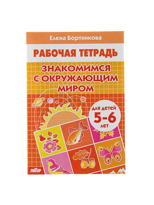 Рабочая тетрадь для детей 5-6 лет «Знакомимся с окружающим миром», Бортникова Е.