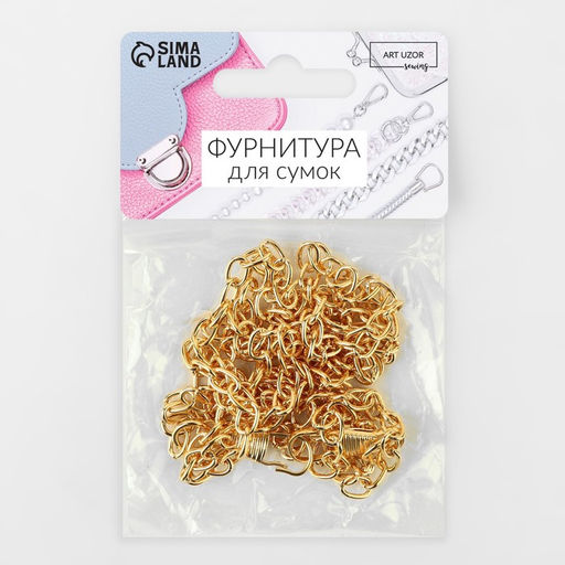 Цепочка для сумки, с карабинами, железная, 5×7 мм, 120 см, цвет золотой