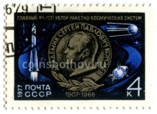 Марка  Главный конструктор ракетно-космических систем С.П.Королев 1977 год