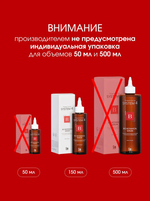 System 4 Биоботаническая сыворотка, 500 мл - Sim sensitive фото 12