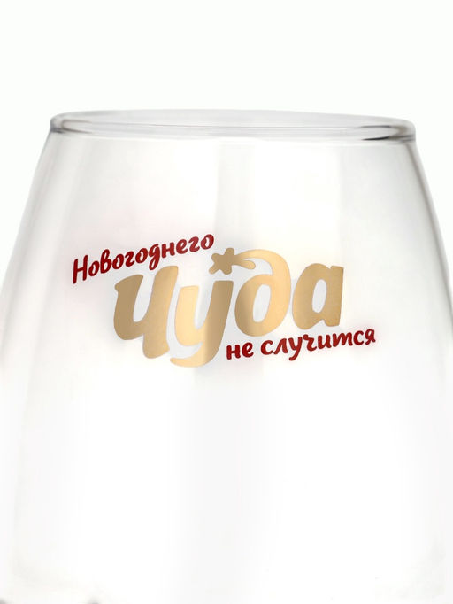 Бокал для вина с надписью Новогоднего чуда, 350 мл