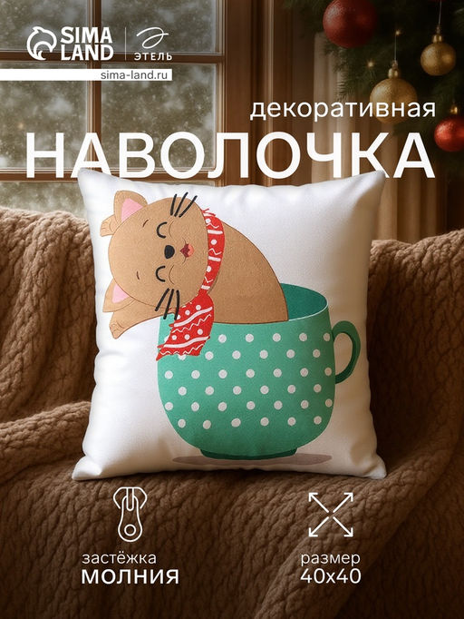 Чехол на подушку Этель Новогодняя чашка 40х40см,100% п/э фото 6