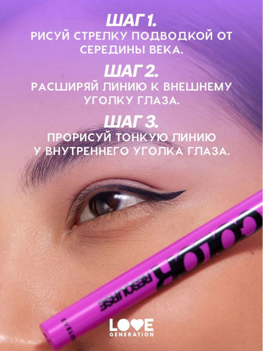 LOVE GENERATION Подводка для глаз Color resourse жидкая, стойкая, фетровый аппликатор, тон 01, черны  фото 8