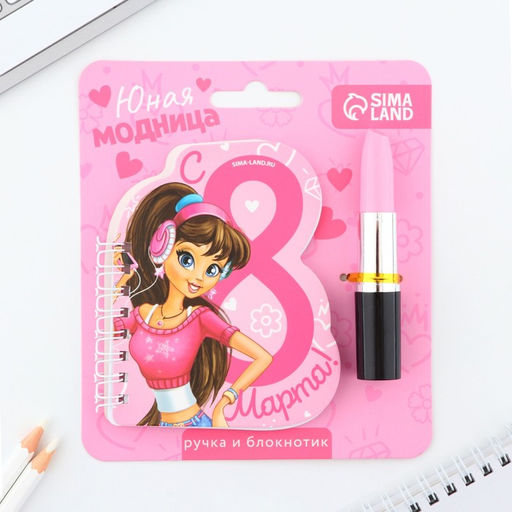 Подарочный набор, блокнот и фигурная ручка Юная модница. 8 марта