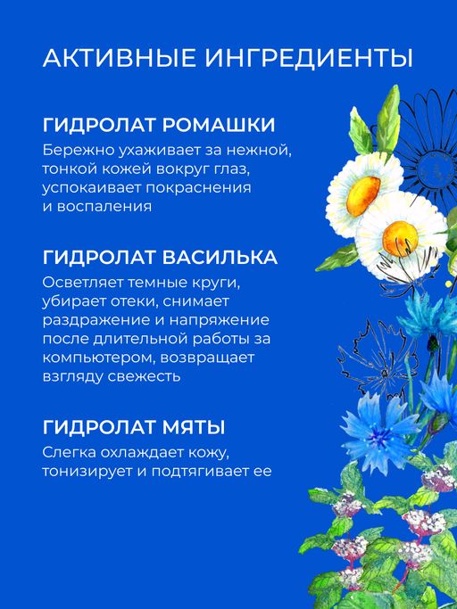 Комплекс гидролатов для зоны вокруг глаз Против отечности и темных кругов - Siberina фото 4