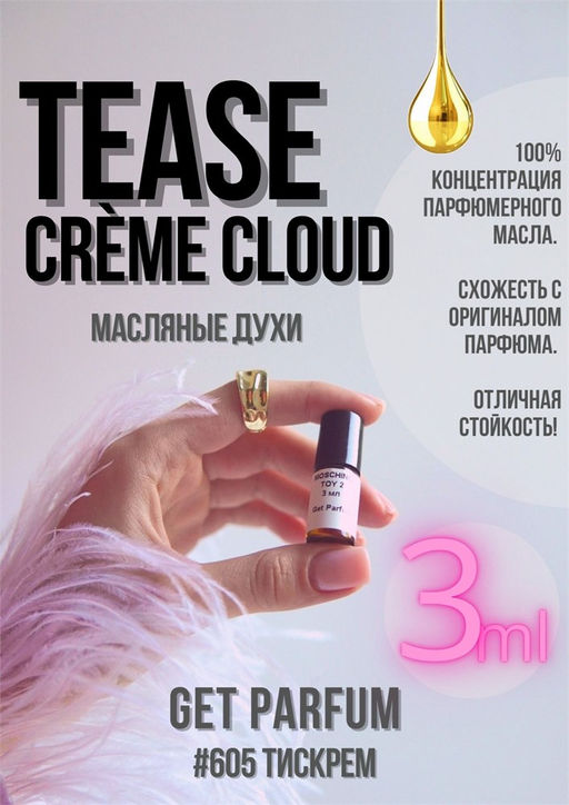 Масляные духи по мотивам ароматаVictorias Secret / Tease Creme Cloud - Get parfum фото 5