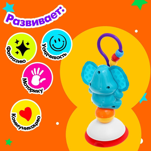 Развивающая игрушка на присоске «Слоник»