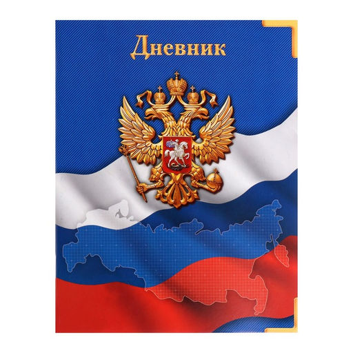 Цена за 5 шт. Дневник школьный для 1-11 классов, «Госсимволика России», мягкая обложка, 40 листов