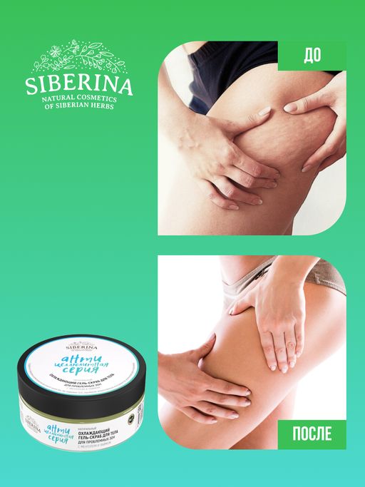 Охлаждающий гель-скраб для проблемных зон с ментолом и лаймом - Siberina фото 6